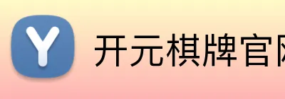 开元棋牌官网入口 Logo